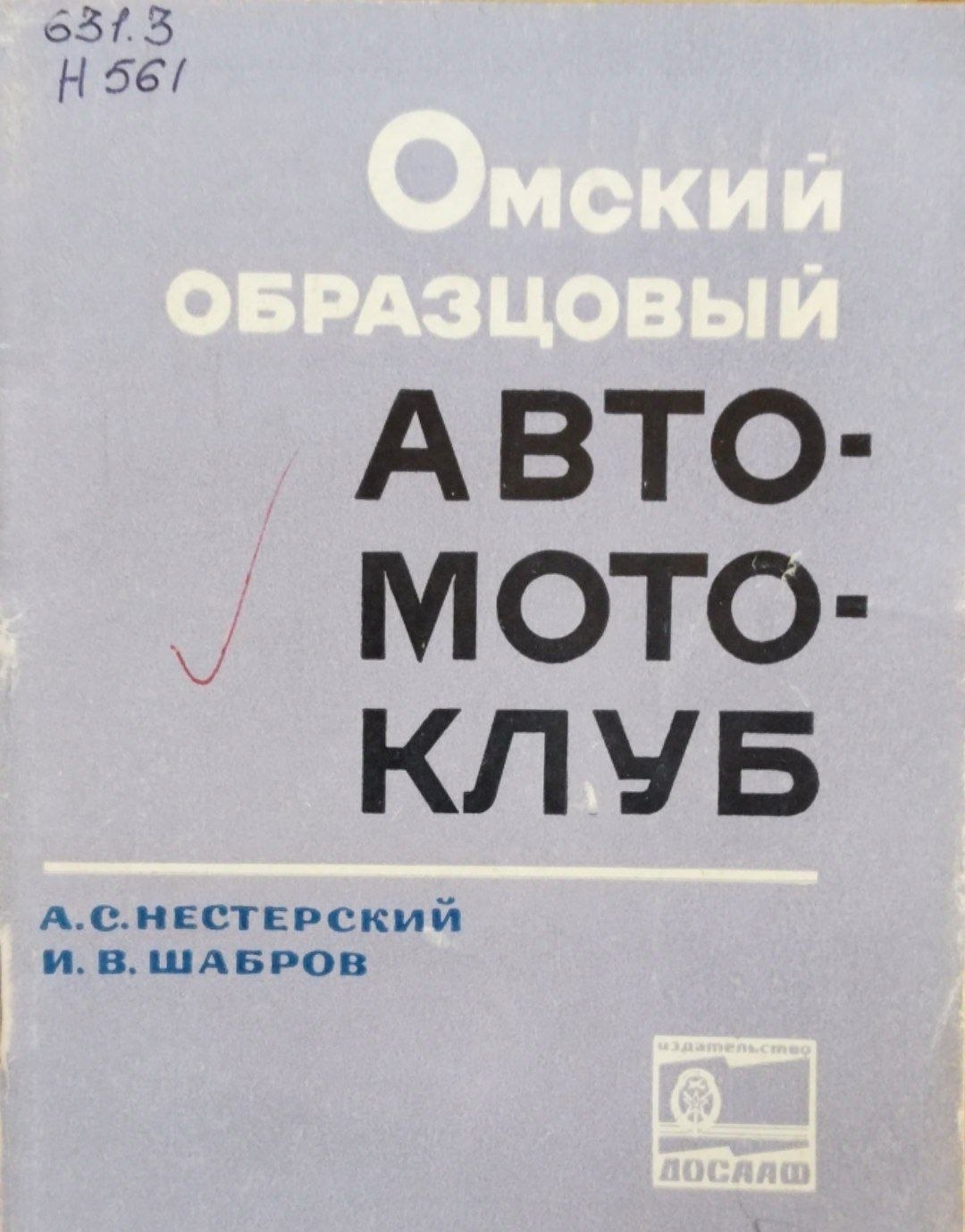 Омский образцовый автомотоклуб