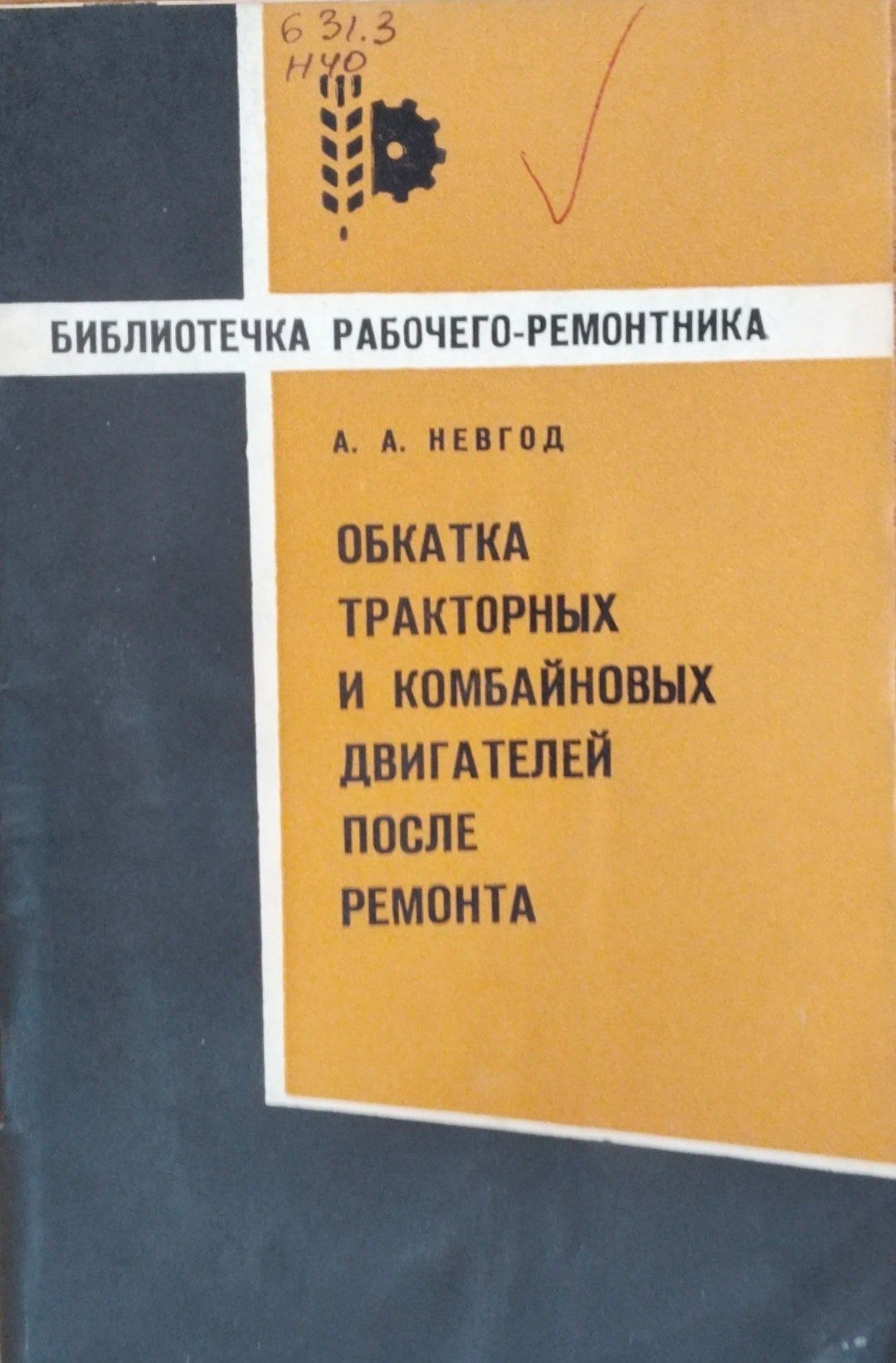 Обкатка тракторных и комбайновых двигателей после ремонта