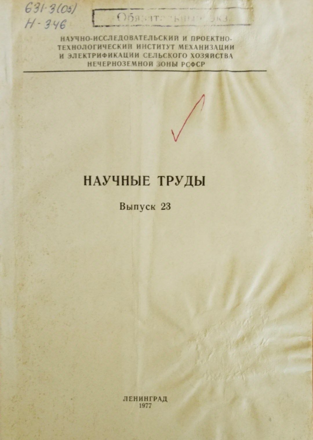 Научные труды . Вып. 23