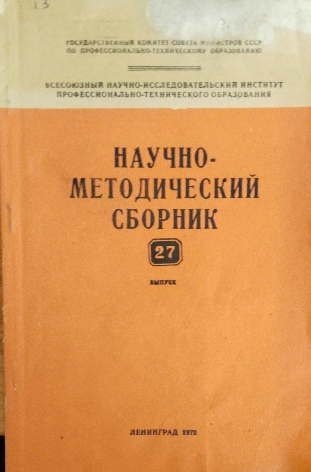 Научно-методический сборник. Вып. 27