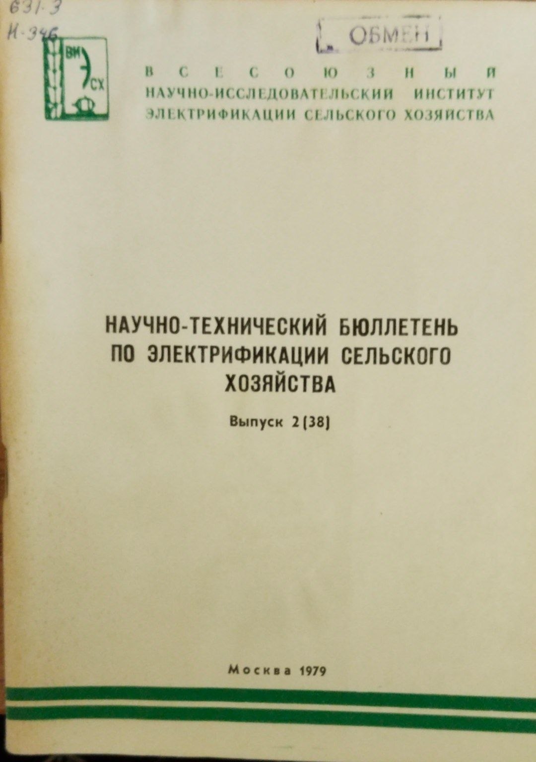 Научно-технический бюллетень по электрификации сельского хозяйства. Вып. 2(38)