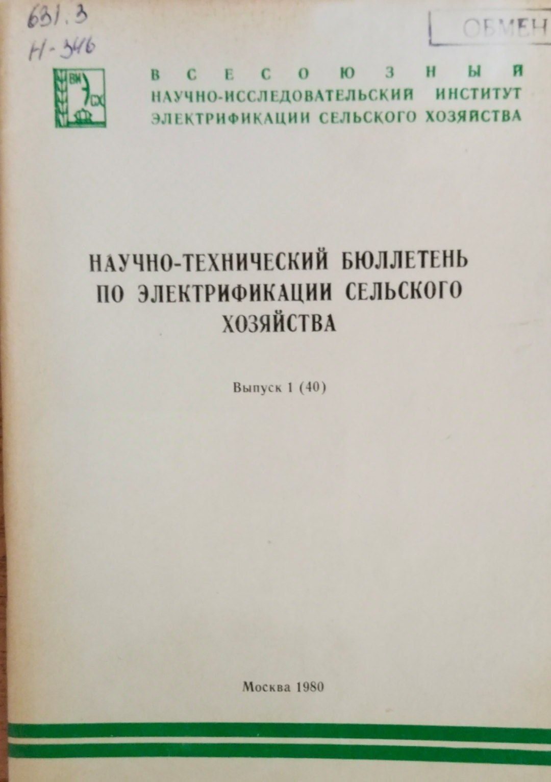Научно-технический бюллетень по электрифиации сельского хозяйства. Вып. 1(40)
