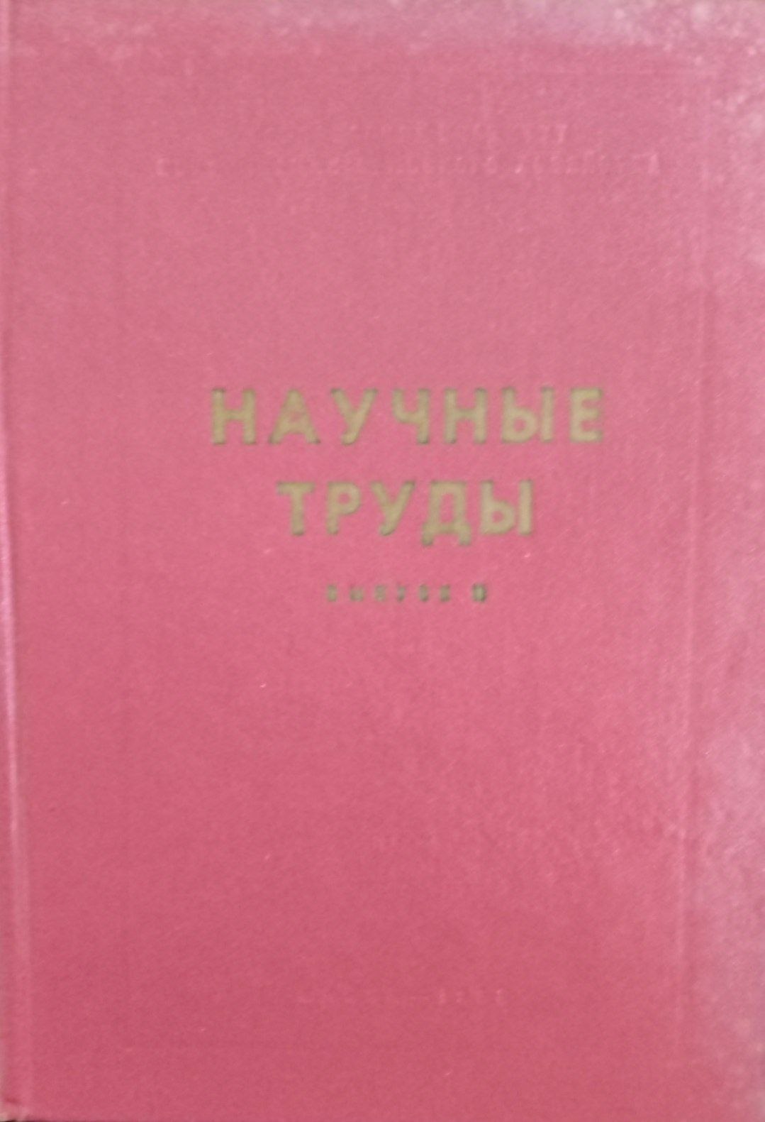 Научные труды . Вып. 11