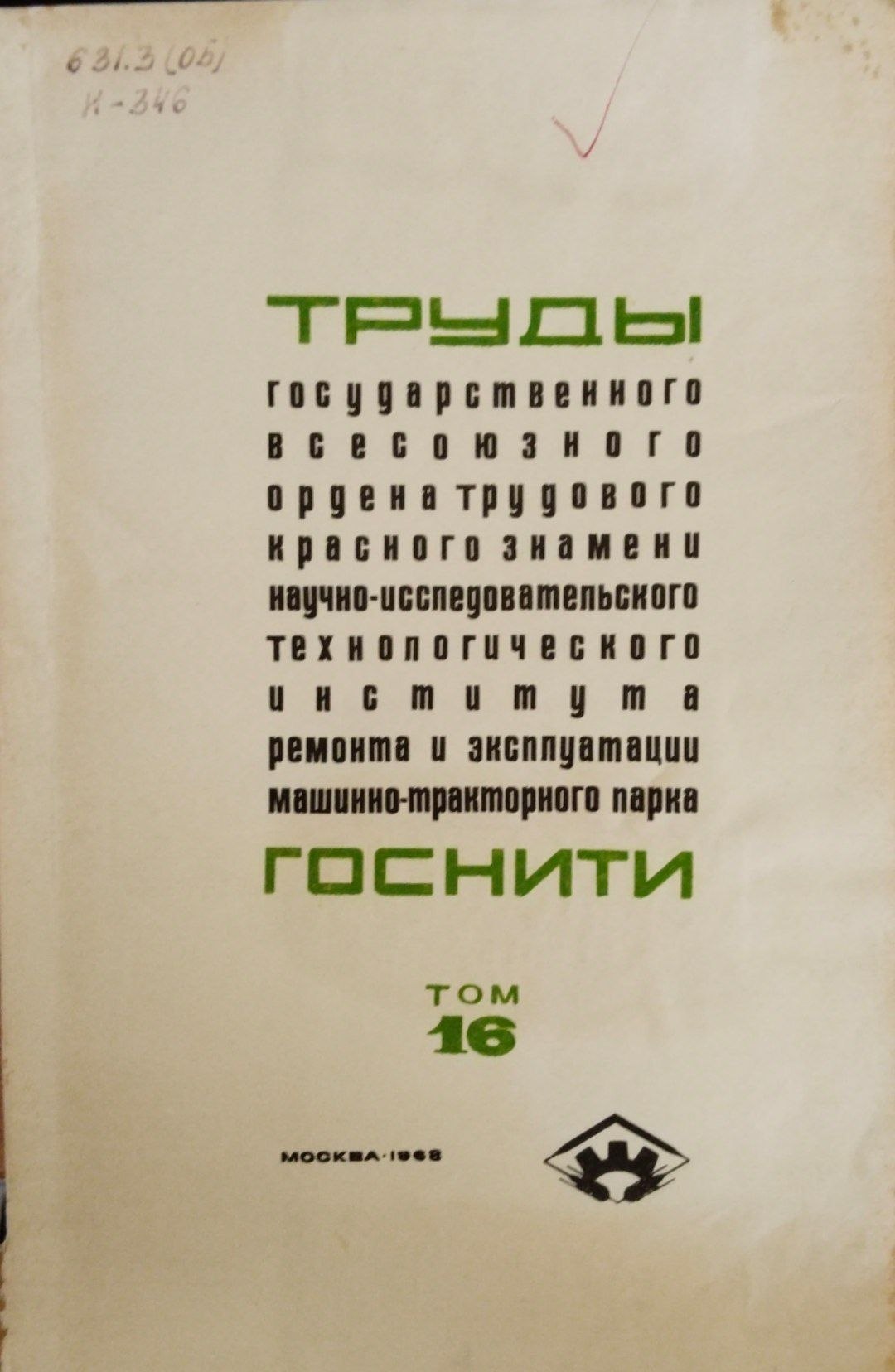 Труды государственного всесоюзного ордена трудового красного знамени научно-исследовательского техноогического института ремона и эксплуатации машинно-тракторного парка (ГОСНИТИ) Т. 16