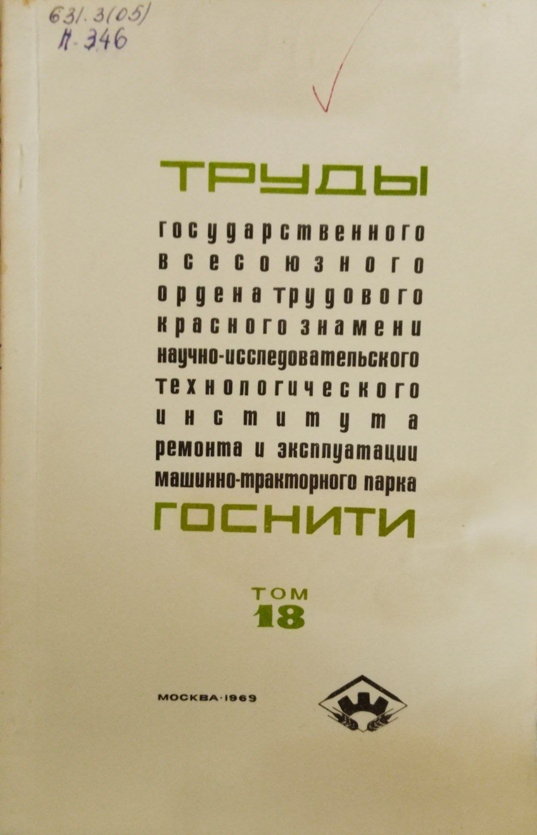 Труды государственного всесоюзного ордена трудового красного знамени научно-исследовательского техноогического института ремона и эксплуатации машинно-тракторного парка (ГОСНИТИ) Т. 18