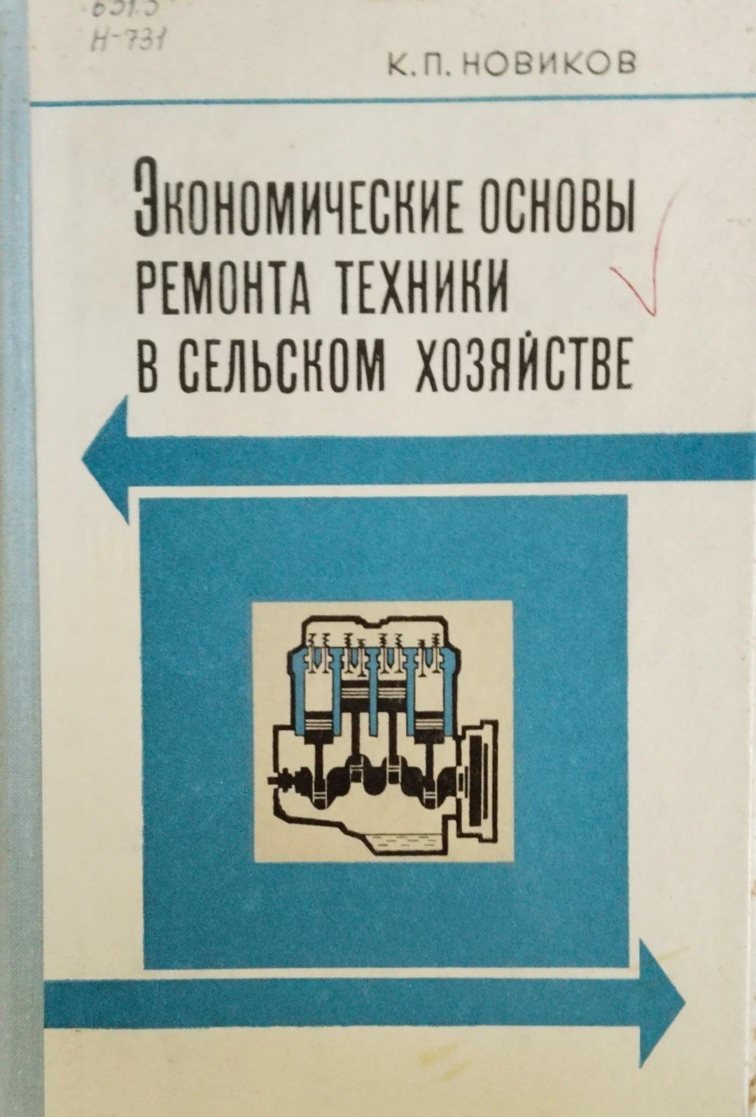 Экономические основы ремонта техники в сельском хозяйстве