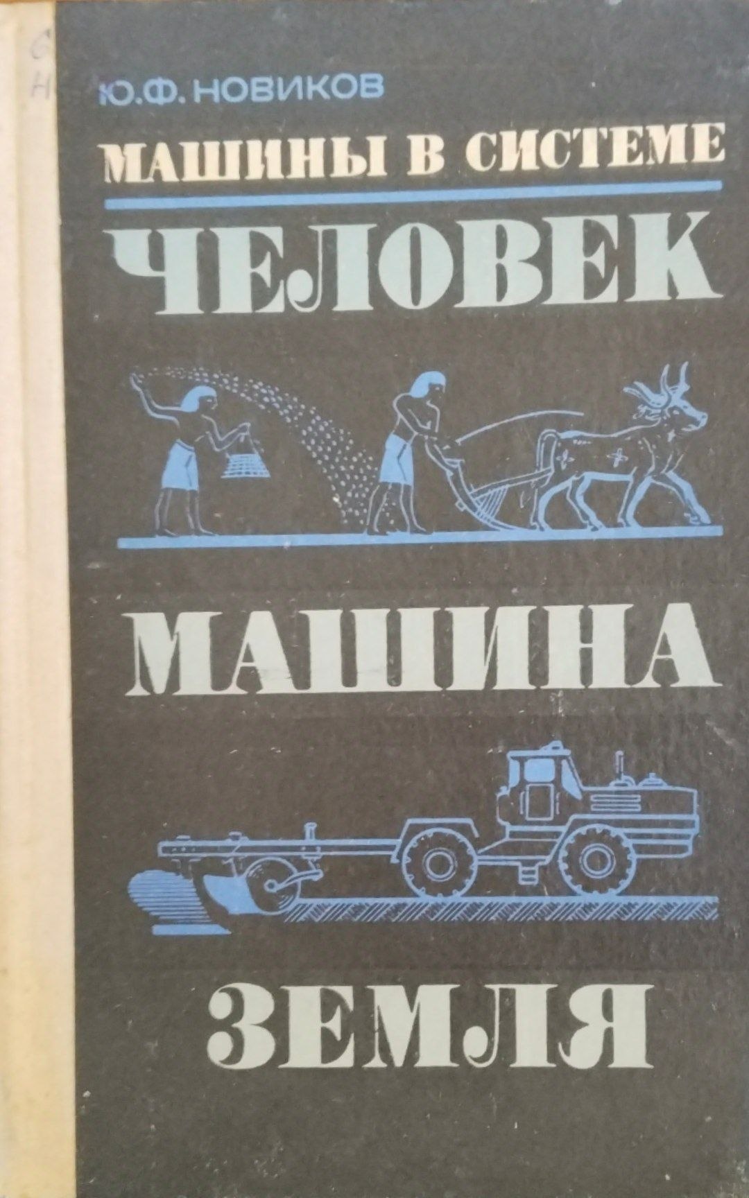 Машины в системе человек- машина -земля