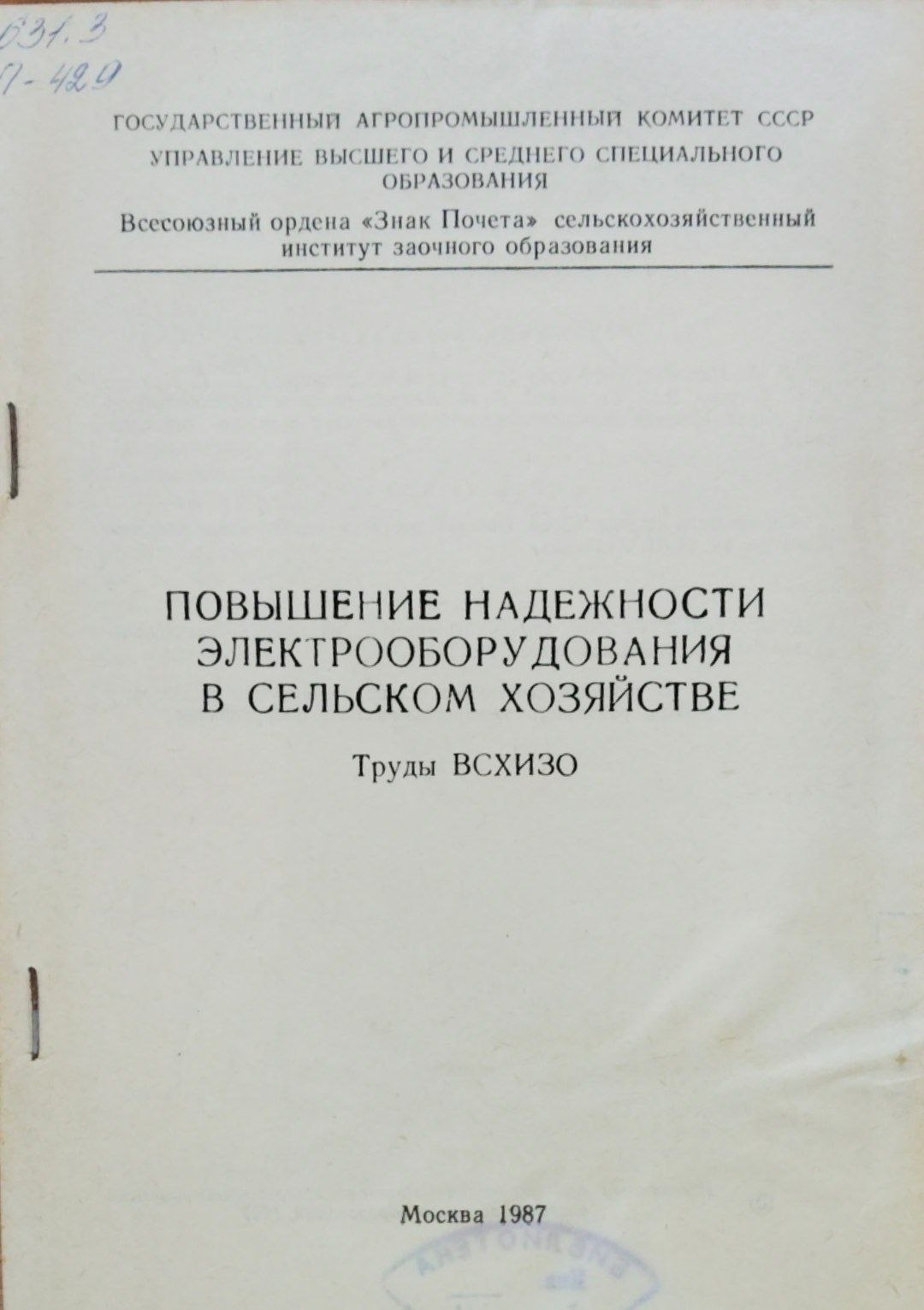 Повышение надежности электрооборудования в сельском хозяйстве