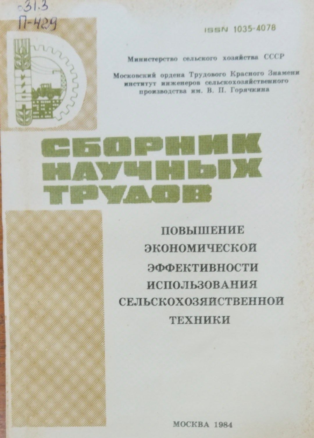 Повышение  экономической эффективности использования сельскохозяйственной техники