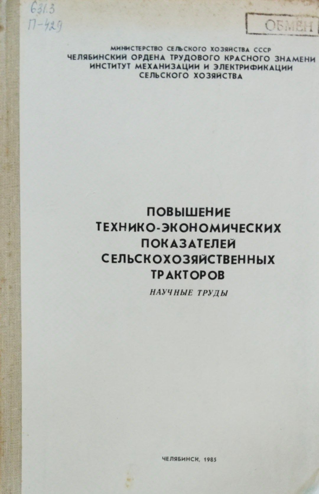Повышение технико-экономических показателей  сельскохозяйственных тракторов