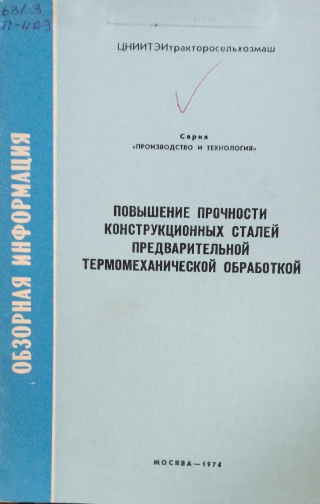 Повышение прочности конструкционных сталей предварительной термомеханической обработкой
