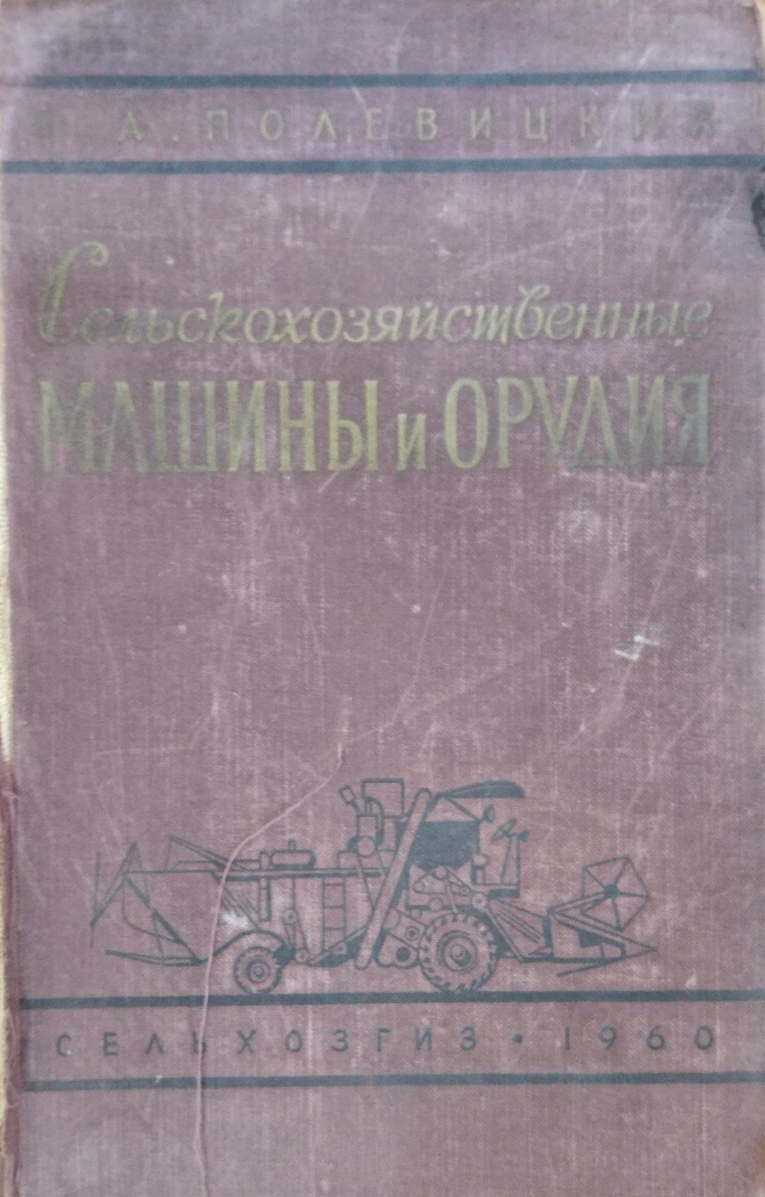 Сельскохозяйственные машин и орудия