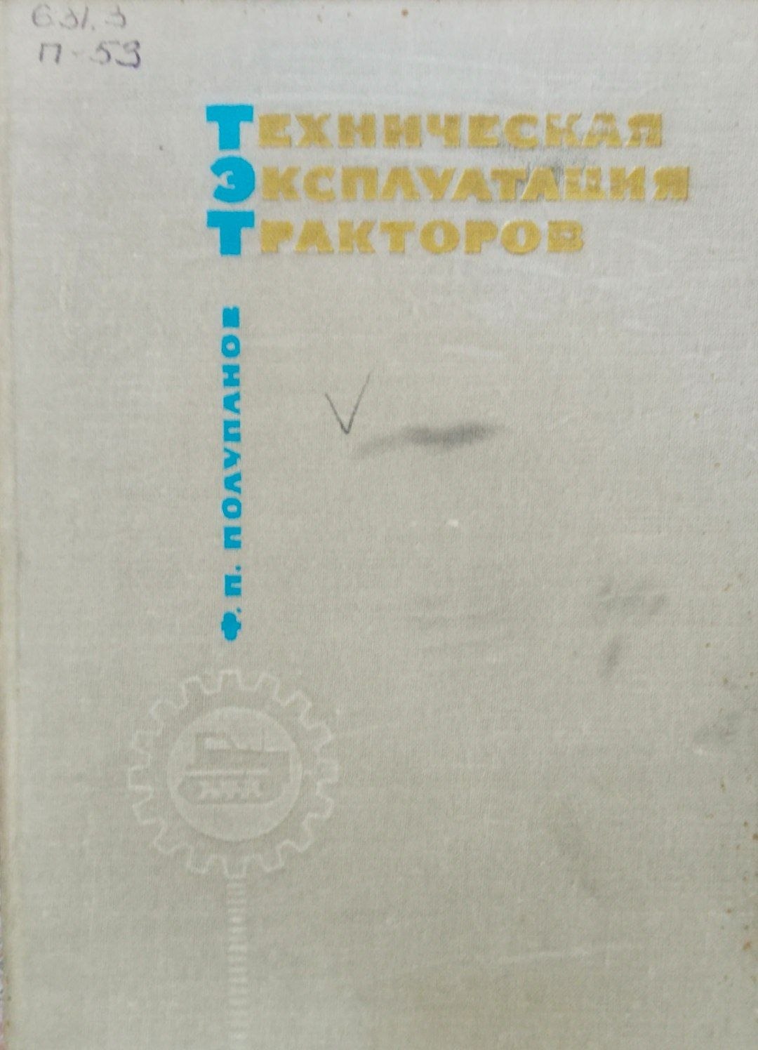 Техническая эксплуатация тракторов