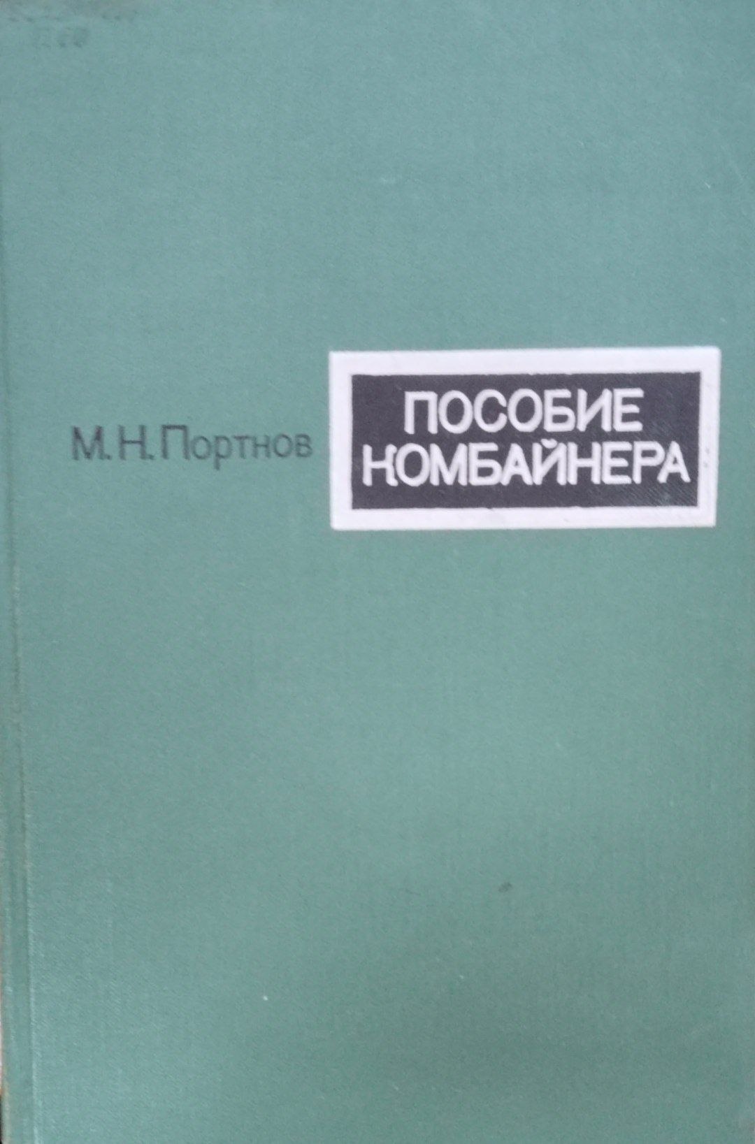 Пособие комбайнера