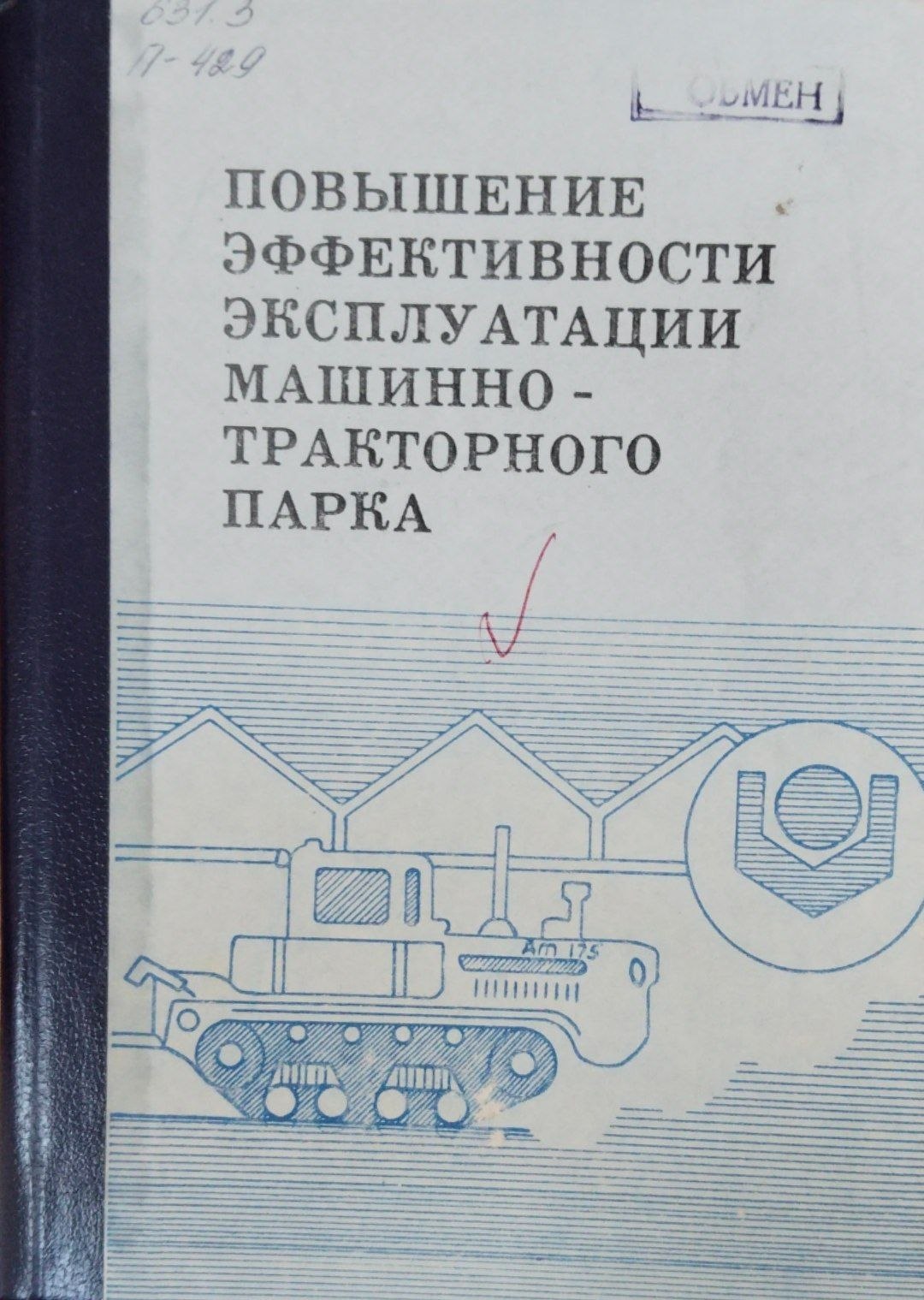Повышение эффективности эксплуатации машинно-тракторного парка