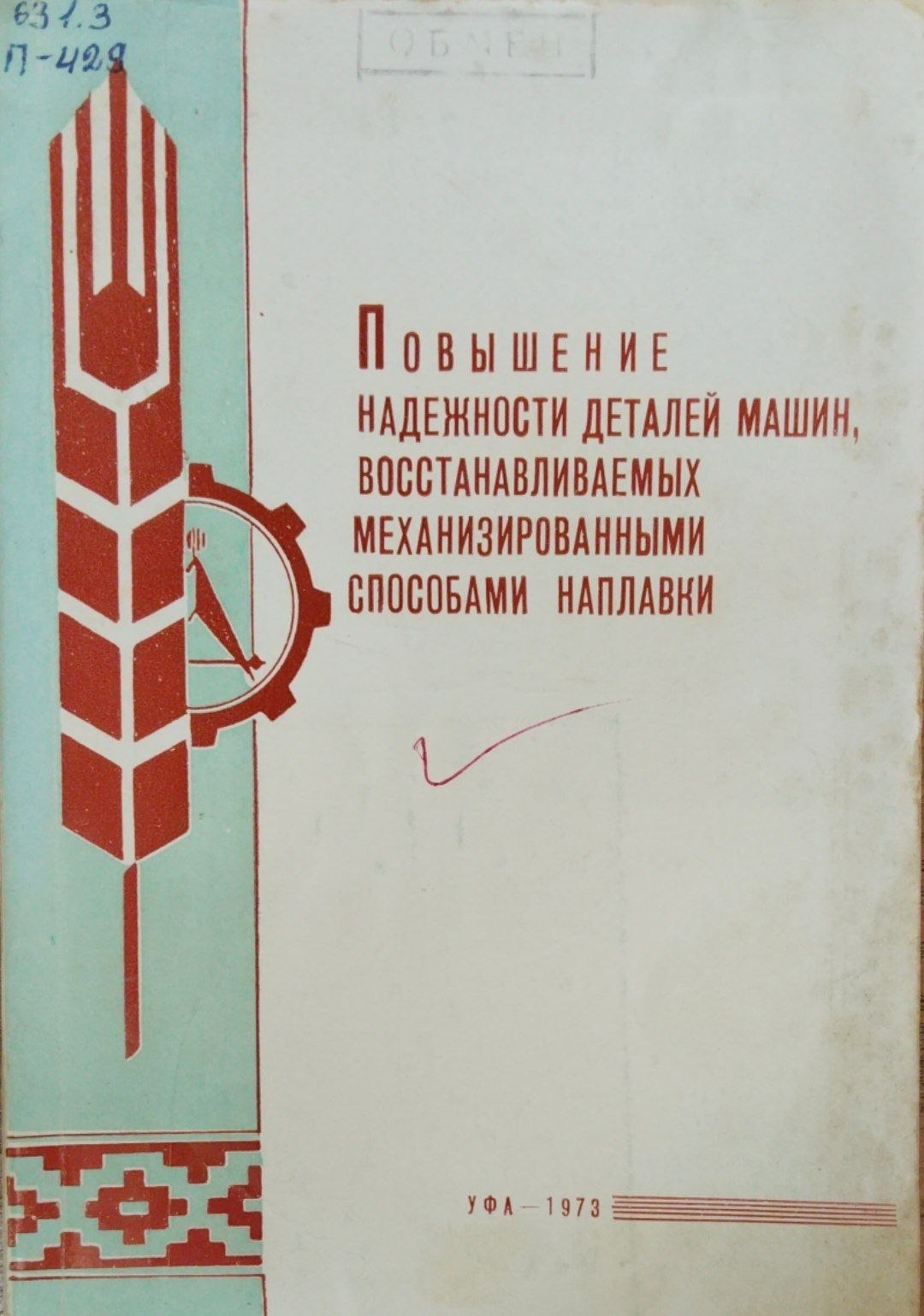 Повышение надежности деталей машин, восстанавливаемых механизированными способами наплавки