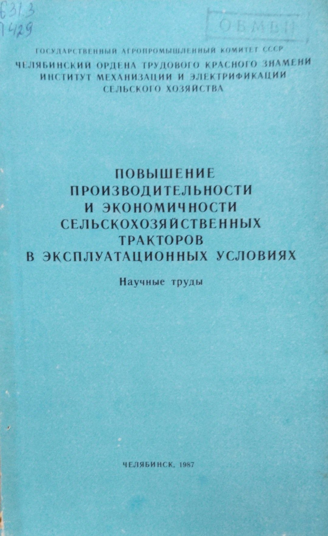 Повышение производительности и экономичности сельскохозяйственных тракторов в эксплуатационных условиях