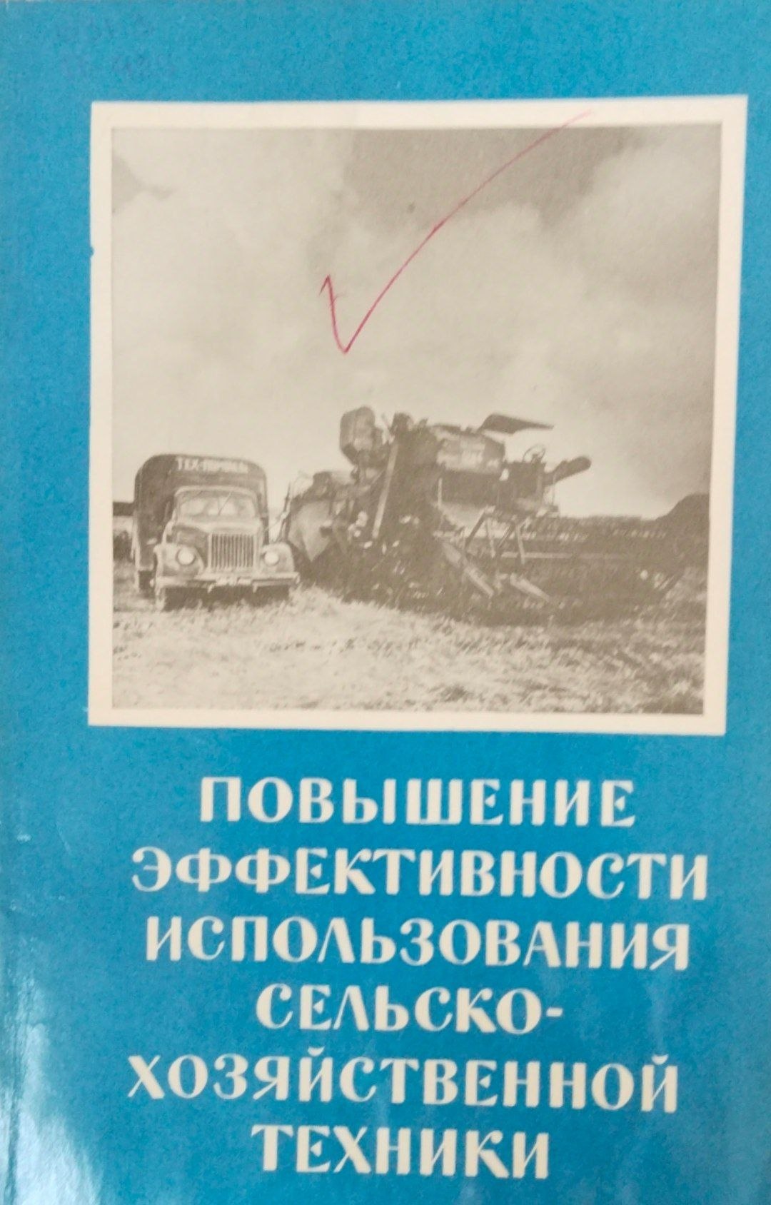Повышение эффекивности использования сельскохозяйственной техники