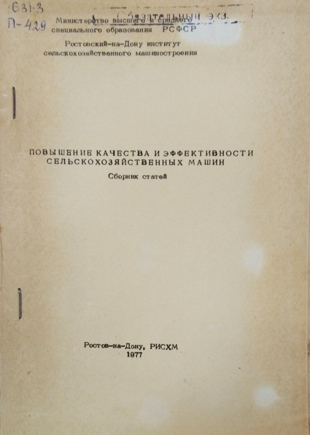 Повышение качества и эффективности сельскохозяйственных машин