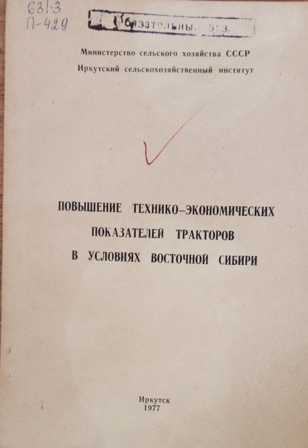 Повышение технико-экономических показателей тракторов в условиях восточной Сибири