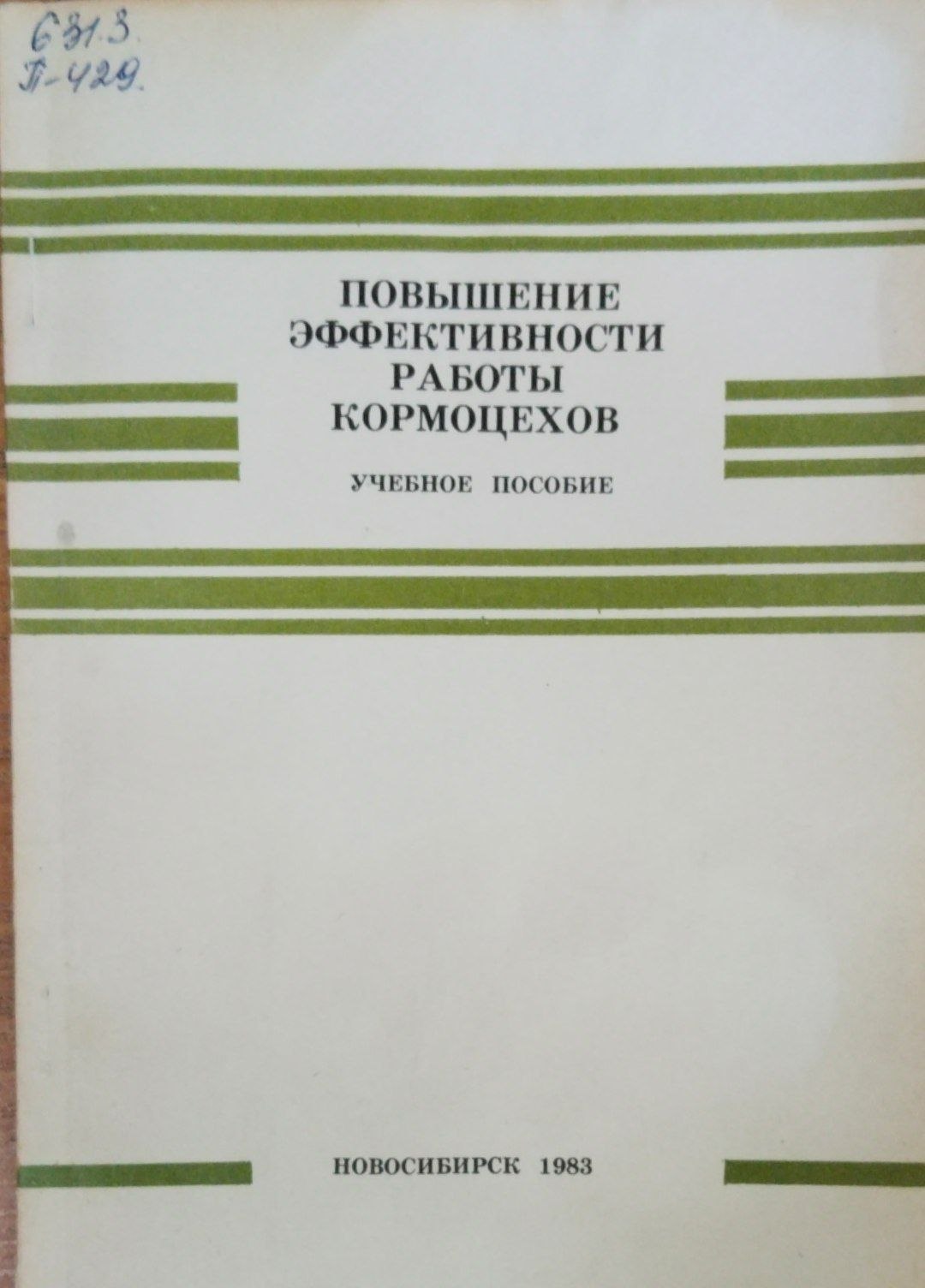 Повышение  эффективности работы кормоцехов