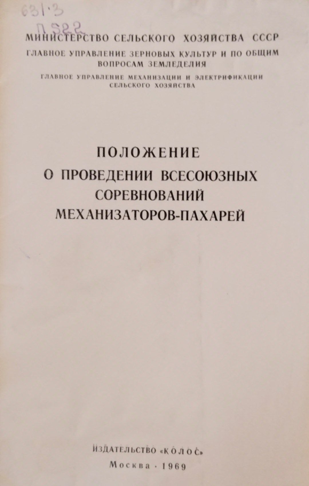 Положение о проведении всесоюзных соревнований механизаторов-пахарей