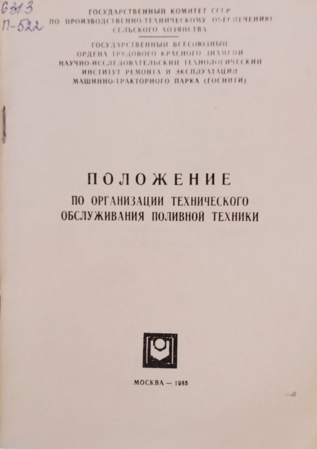 Положение по организации технического обслуживания поливной техники