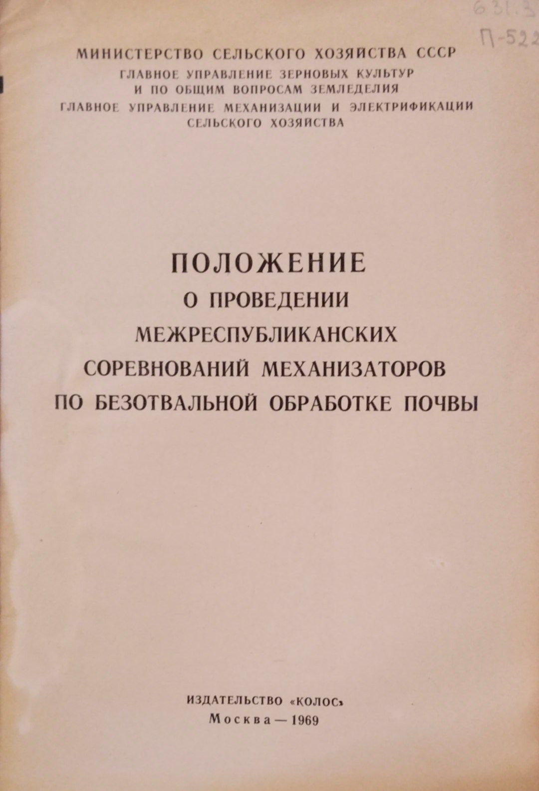 Положение о проведении межреспубликанских соревнований механизаторов по безотвальной обработке почвы