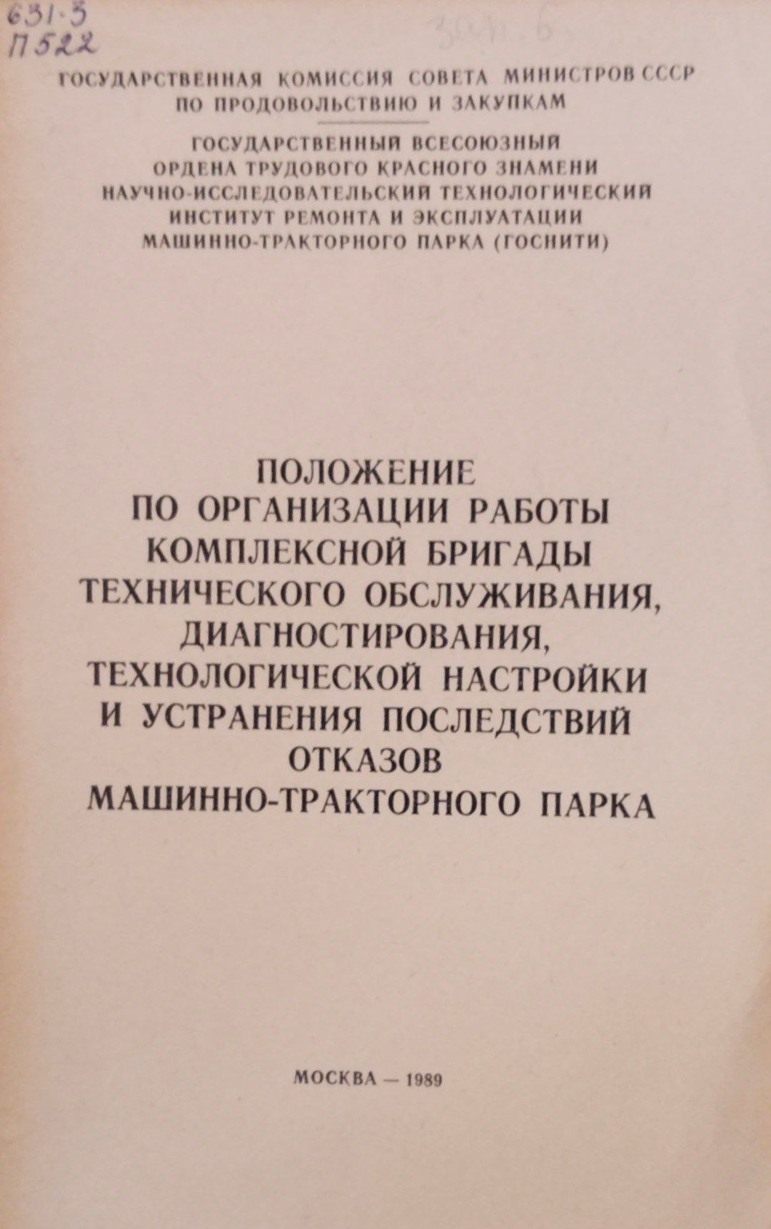 Положение по организации работы комплексной бригады технического обслуживания, диагностирования, технологической настройки и устранения последствий отказов машинно-тракторного парка