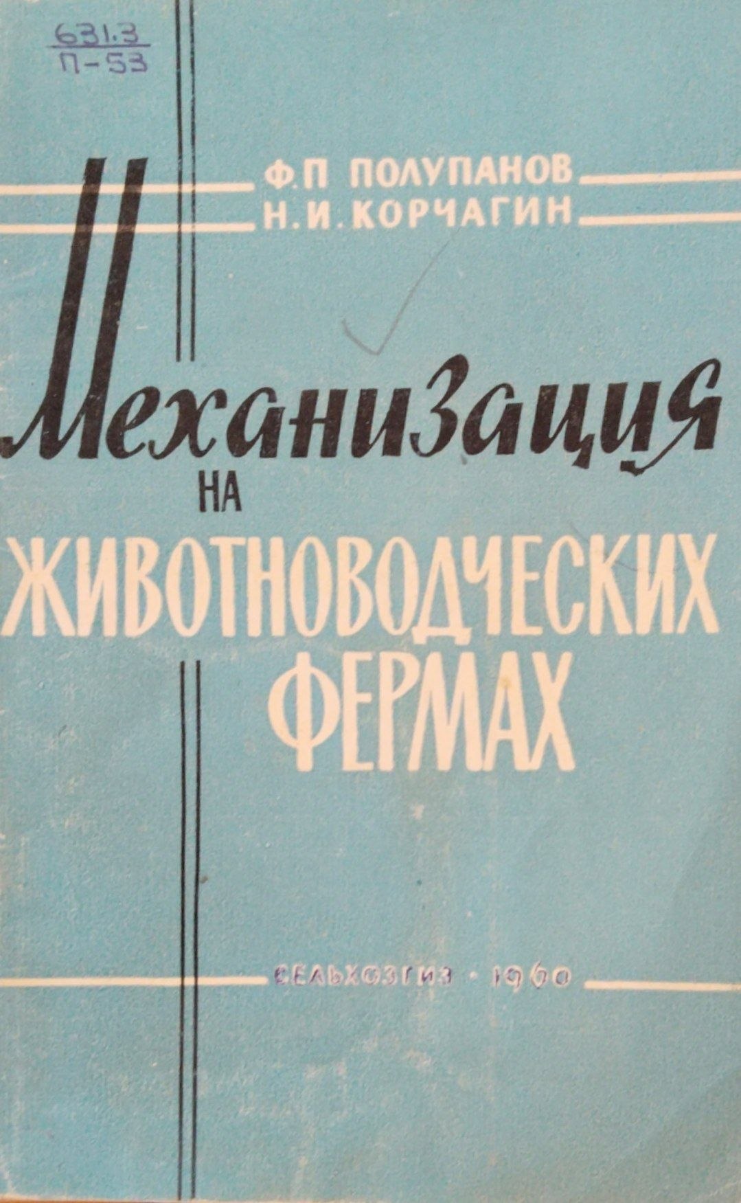 Механизация на животноводческих фермах