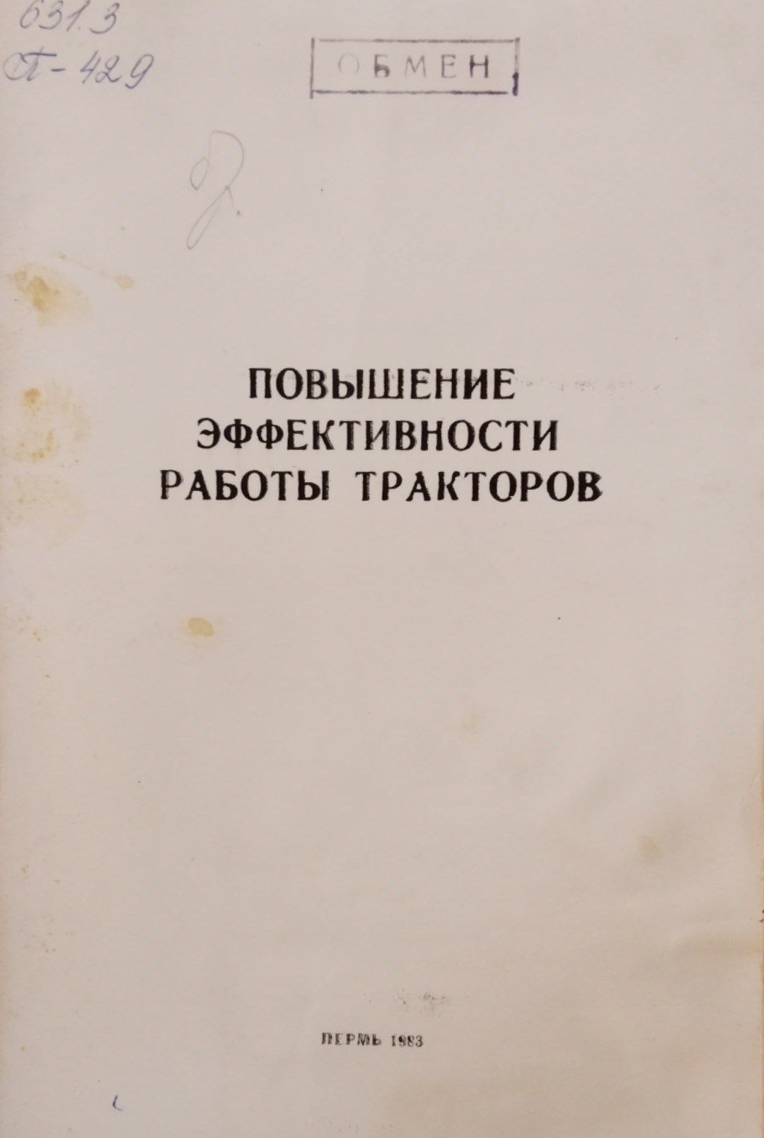 Повышение эффективности работы тракторов