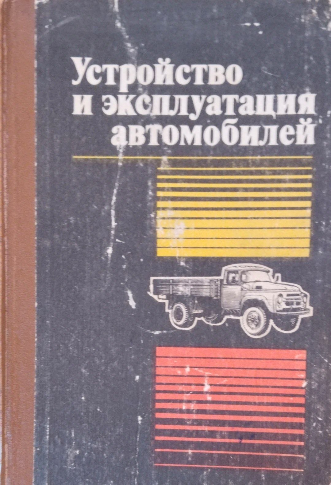 Устройство и эксплуатация автомобилей