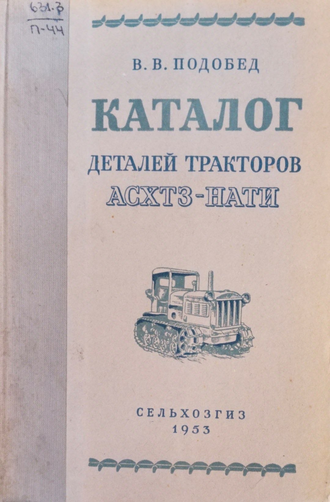 Каталог деталей тракторов АСХТЗ-НАТИ