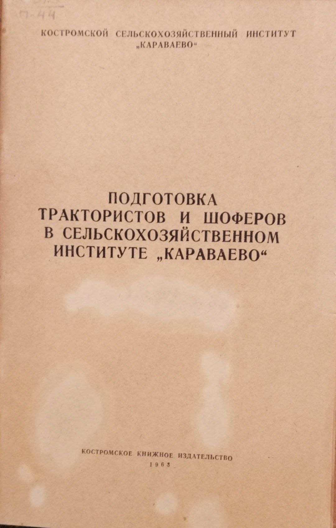 Подготовка трактористов и шоферов в сельскохозяйственном институте Караваево