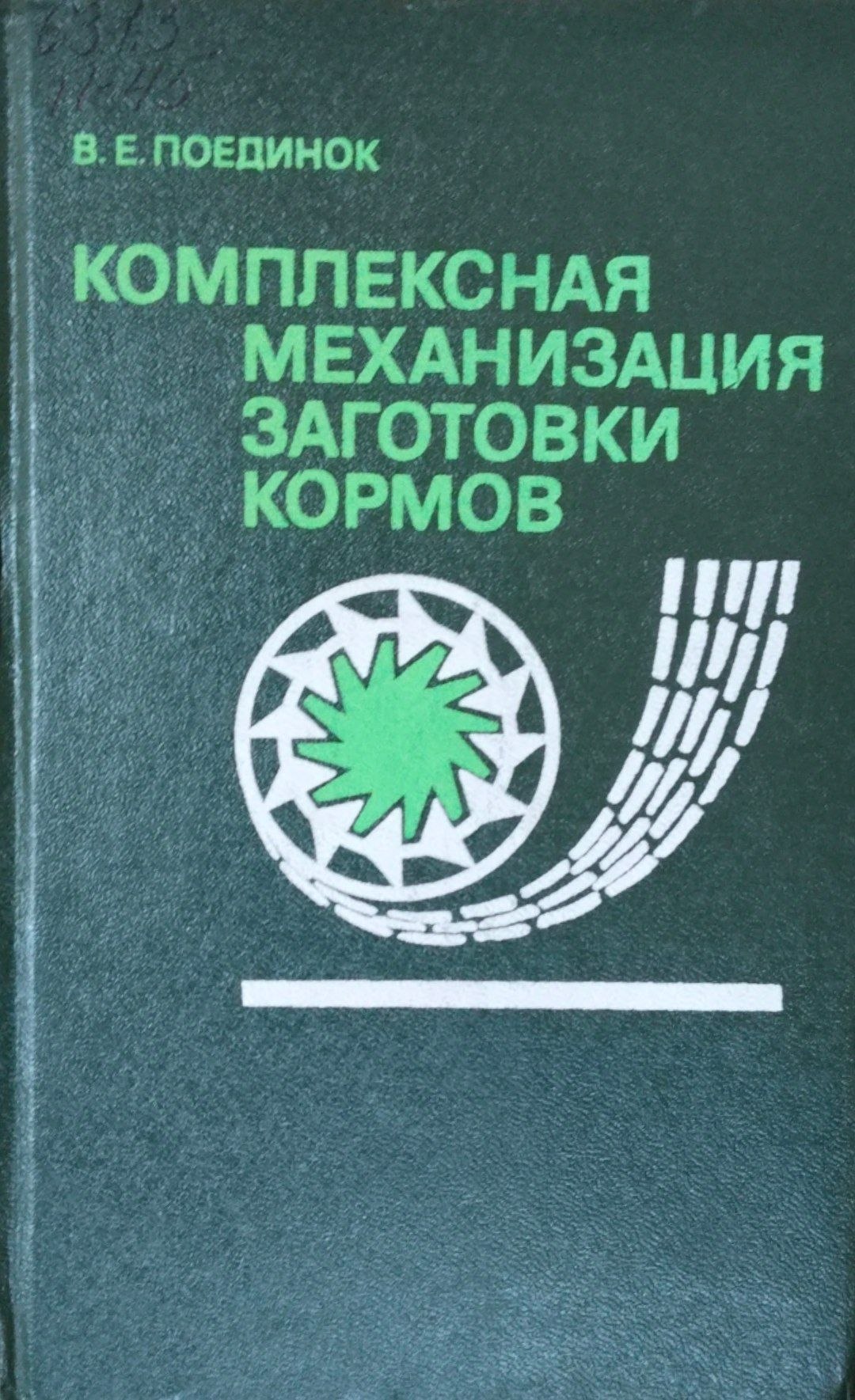 Комплексная механизация заготовки кормов