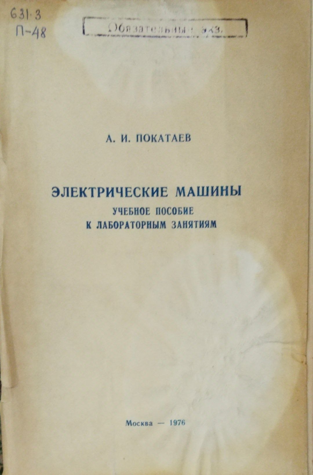 Электрические машины . Учебное пособие к лабораторным занятиям. Ч. 1.