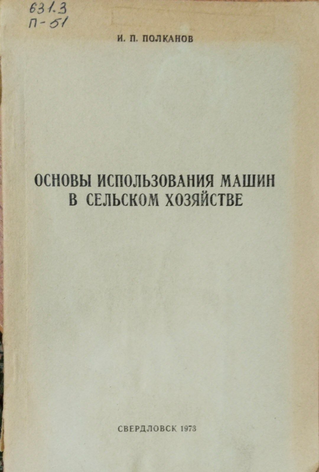 Основы использования машин в сельском хозяйстве