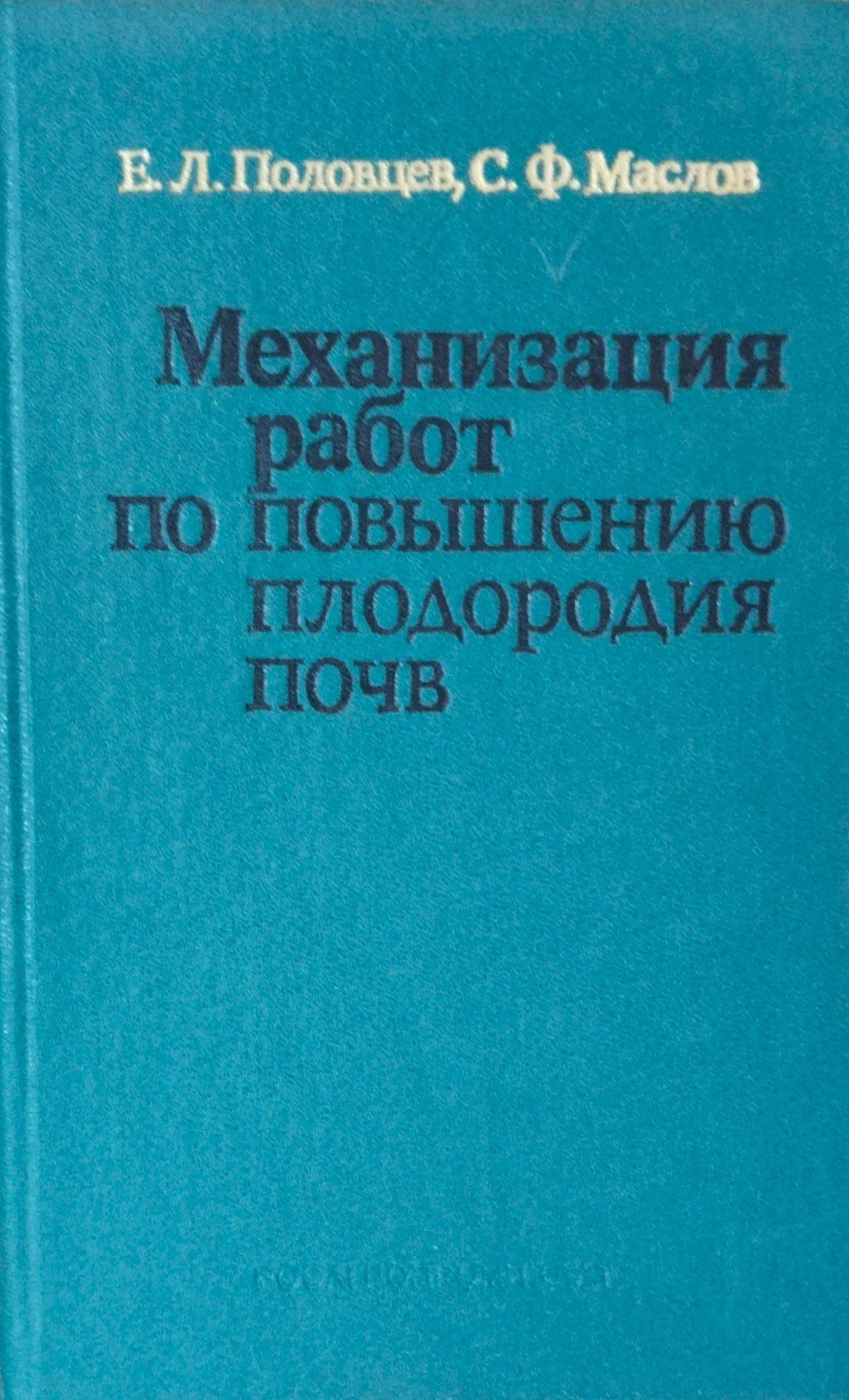 Механизация работ по повышению плодородия почв