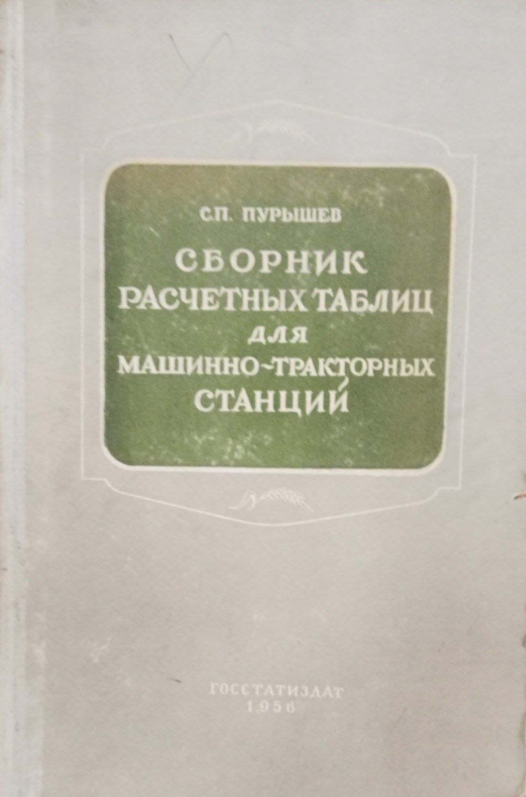Сборник расчетных таблиц для машинно-тракторных станций