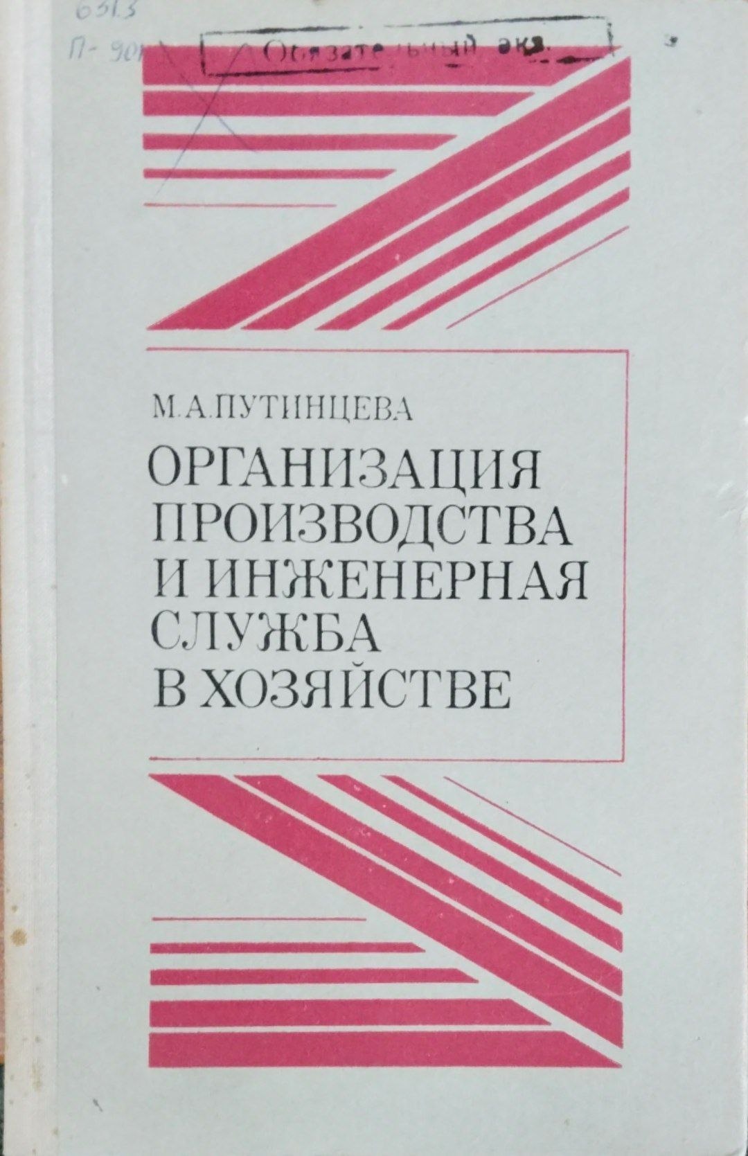 Организация производства и инженерная служба в хозяйстве
