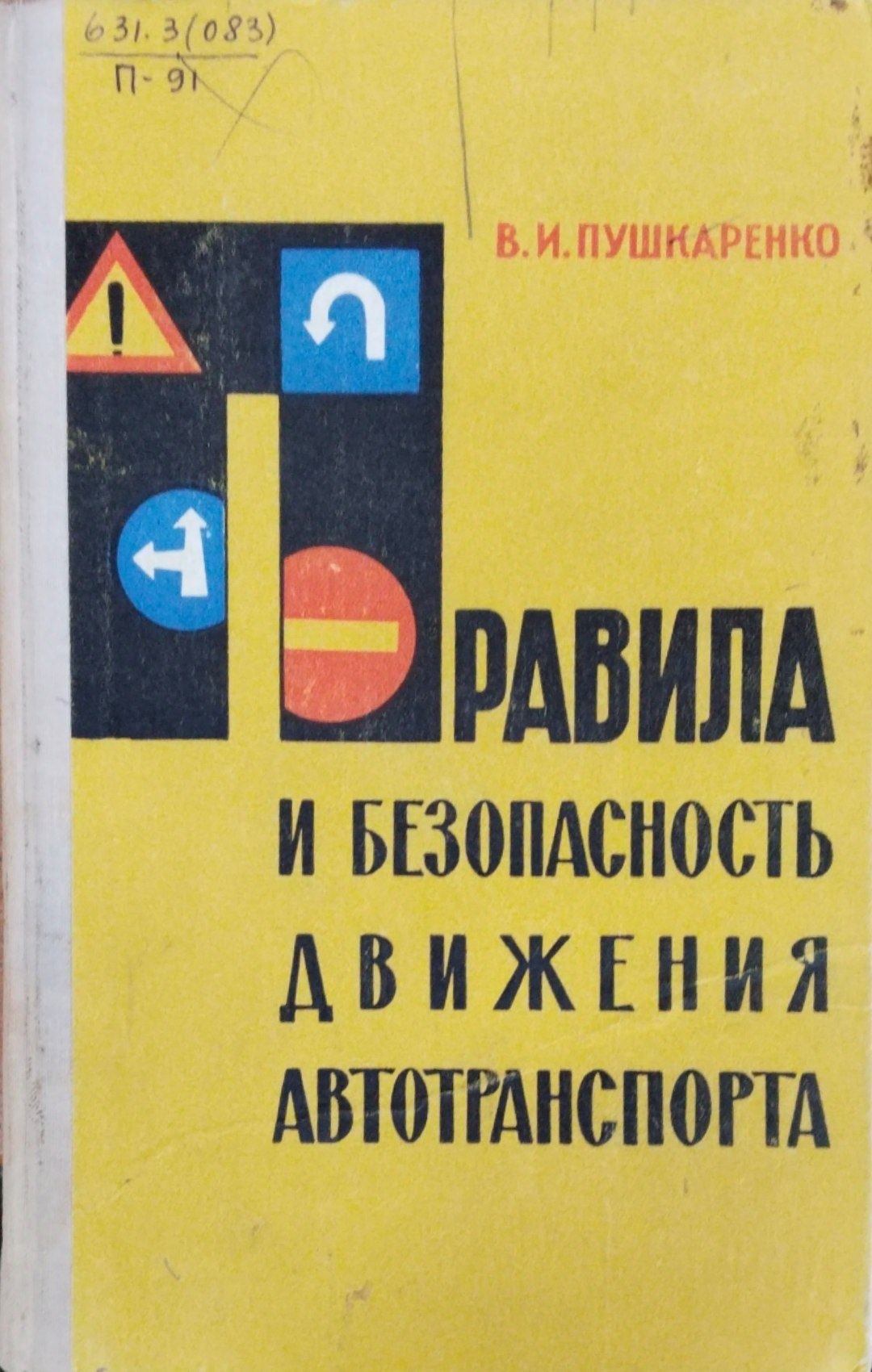 Правила и безопасность движения автотранспорта