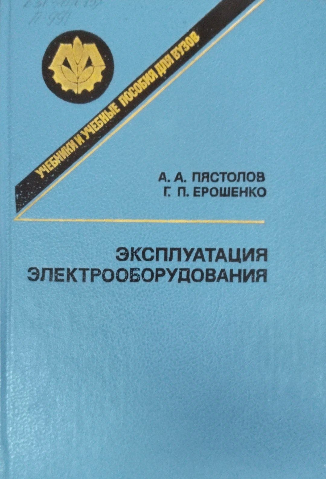 Эксплуатация электрооборудования