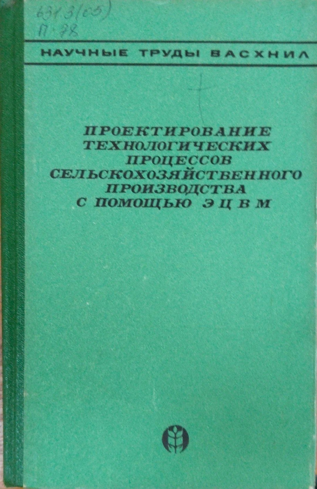 Проектирование технологическихпроцессов сельскохозяйственного производства с помощью ЭЦВМ