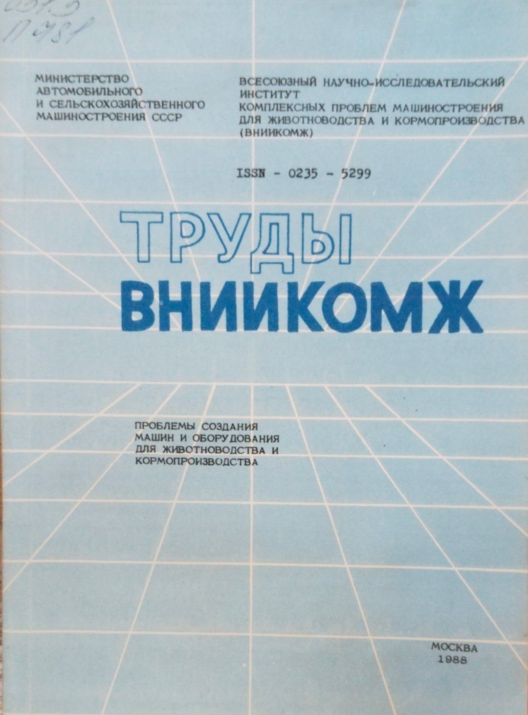 Труды ВНИИКОМЖ. Проблемы создания машин и оборудования для животноводства и кормопроизводства