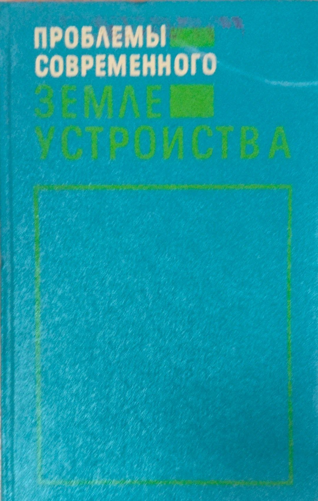 Проблемы современного землеустройства