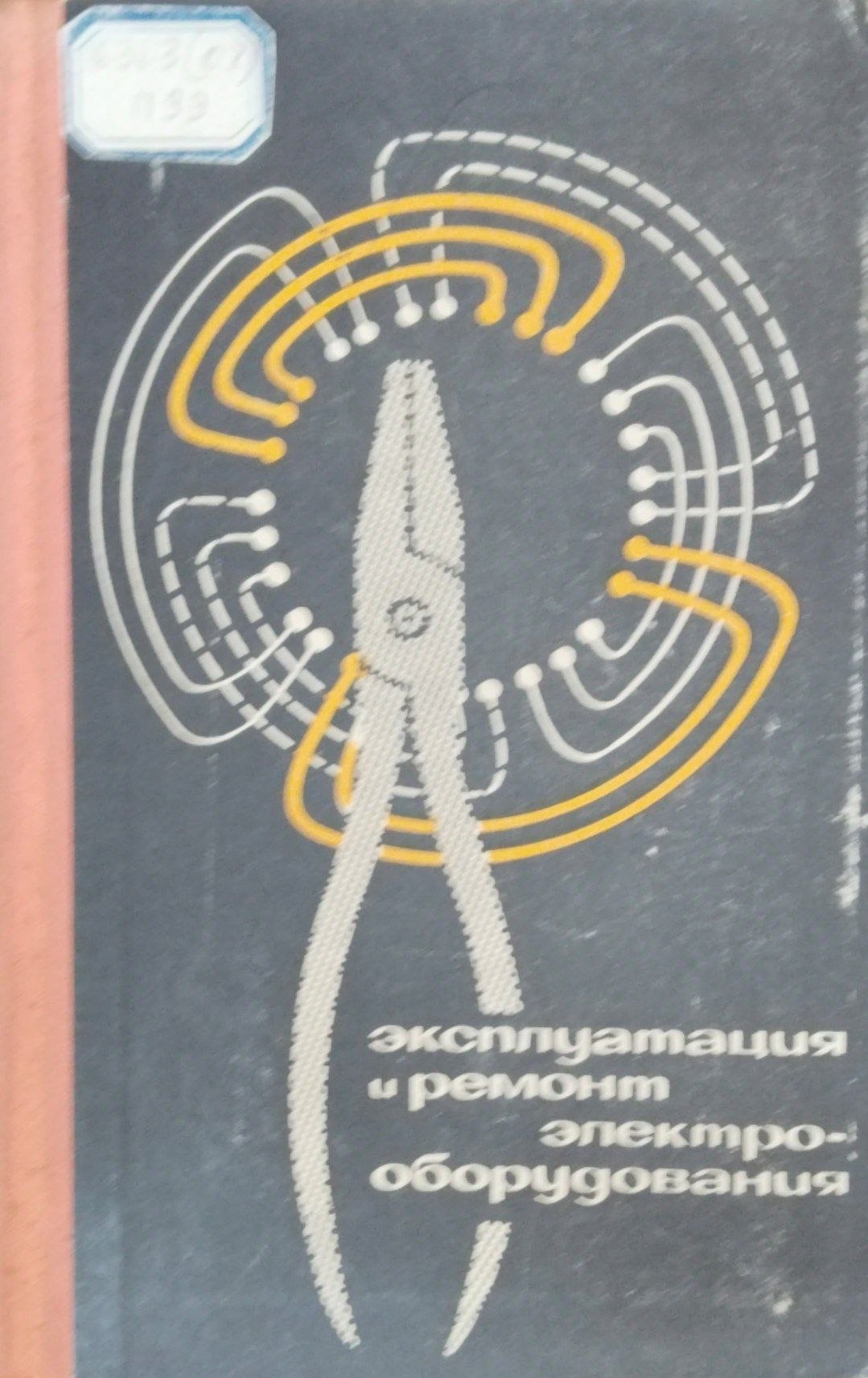 Эксплуатация и ремонт электрооборудования