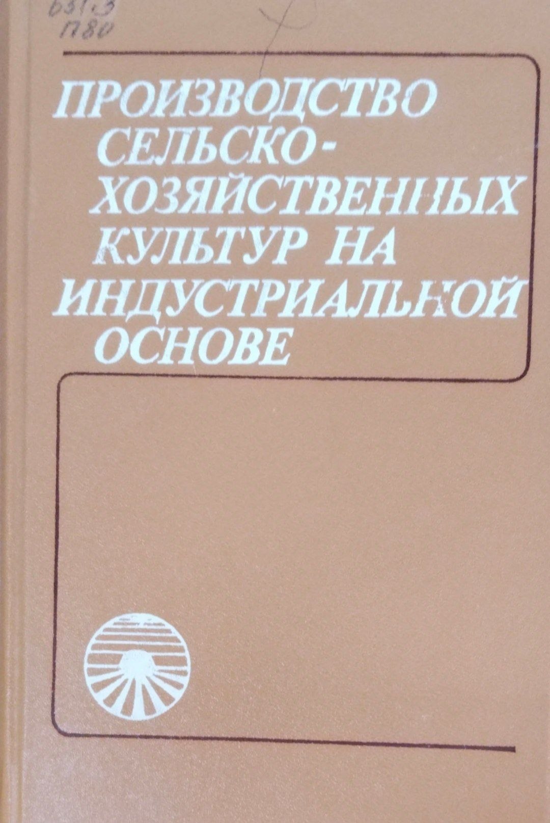 Производство сельскохозяйственных культур на индустриальной основе
