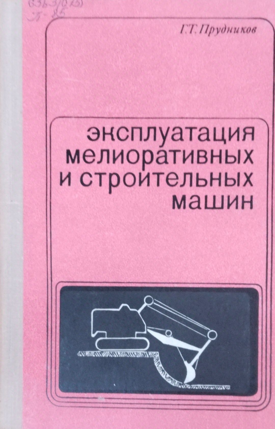 Эксплуатация мелиоративных и строительных машин