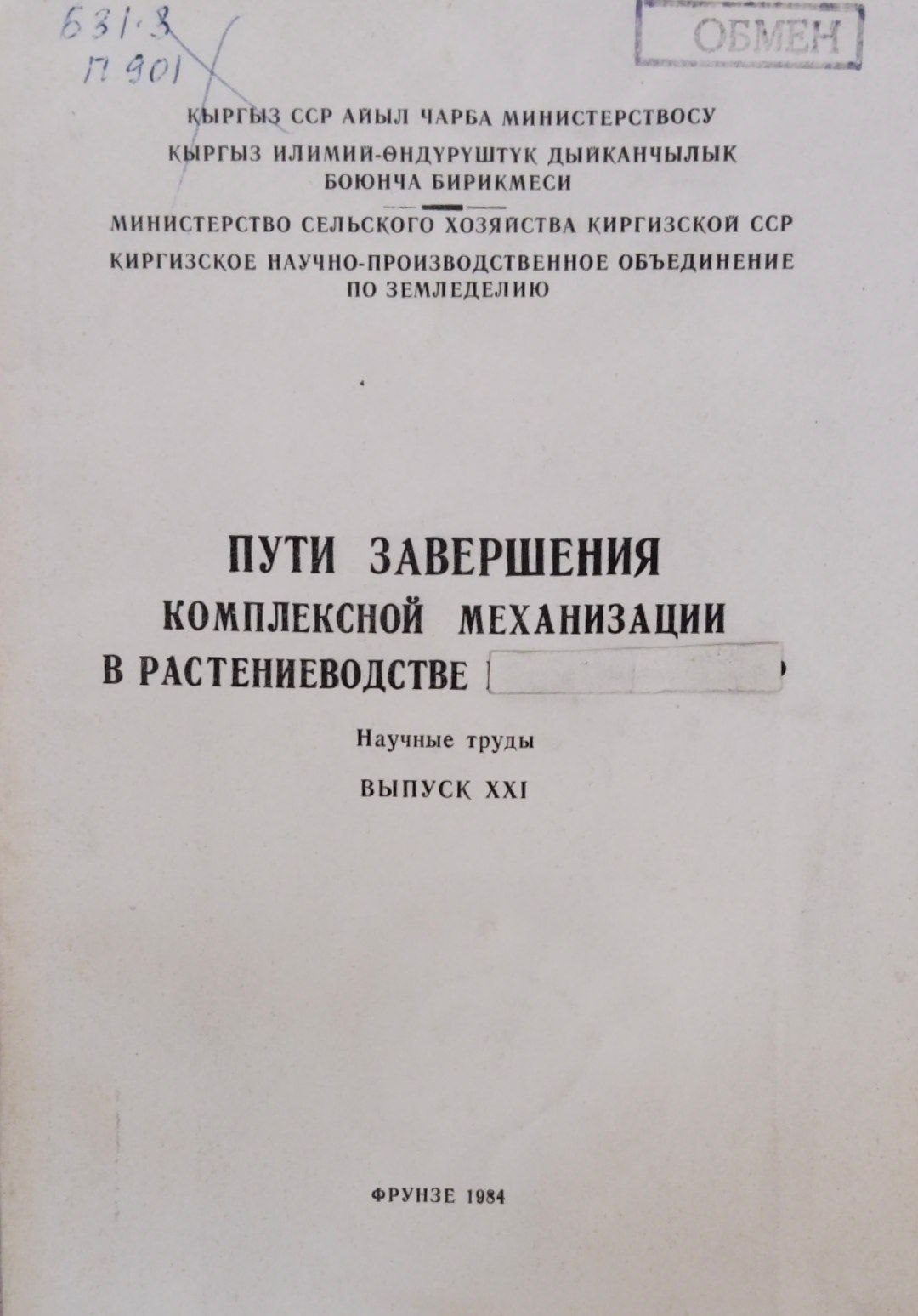 Пути завершения комплексной механизации в растениводстве. Труды. Вып. 21