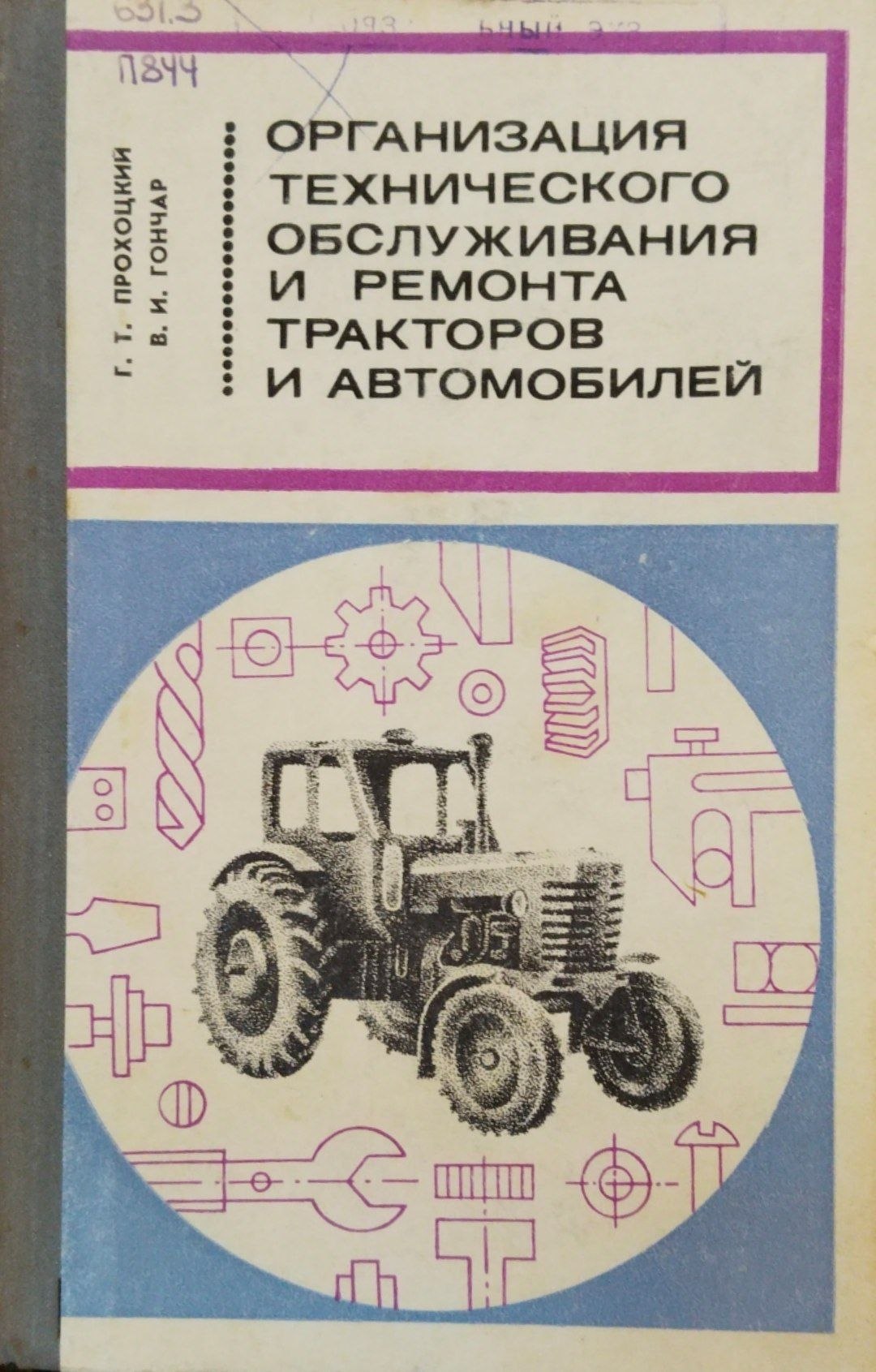 Организация технического обслуживания и ремонта тракторов и автомобилей